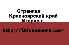  - Страница 13 . Красноярский край,Игарка г.